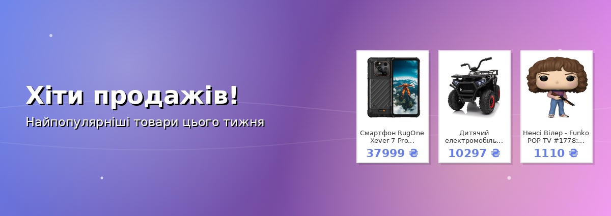 Хіти продажів!