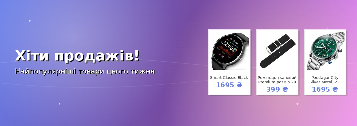 Хіти продажів!