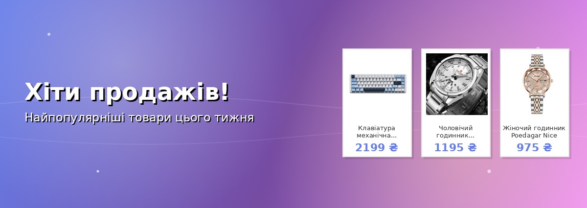 Хіти продажів!