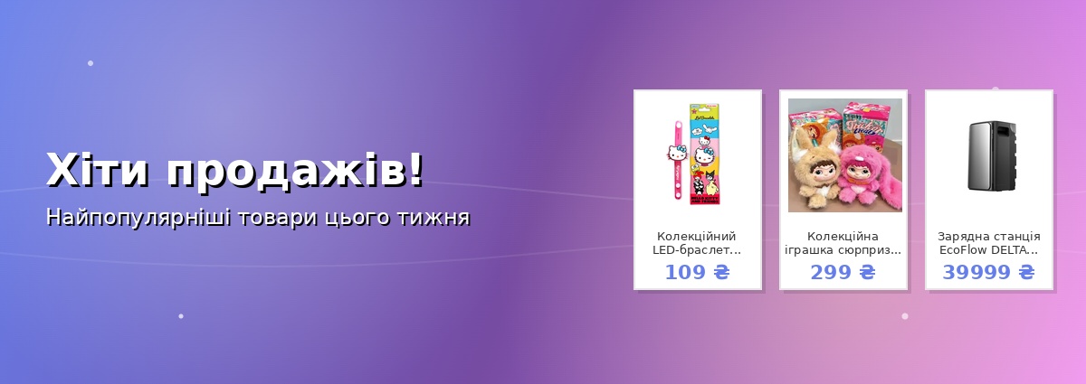 Хіти продажів!