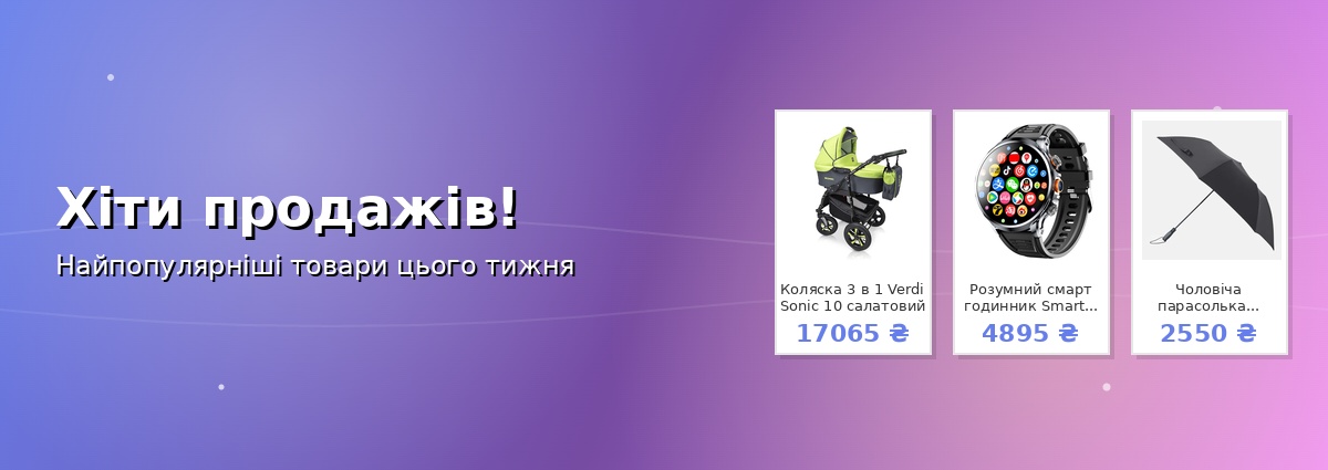 Хіти продажів!