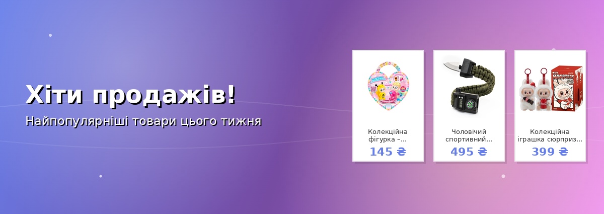 Хіти продажів!
