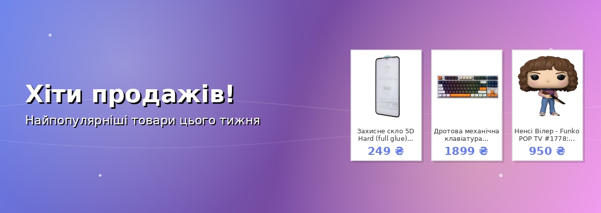 Хіти продажів!