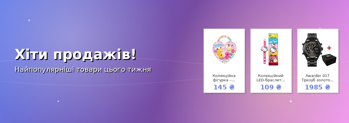 Хіти продажів!