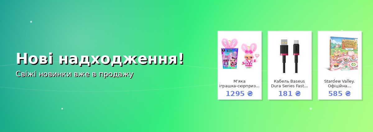 Нові надходження!