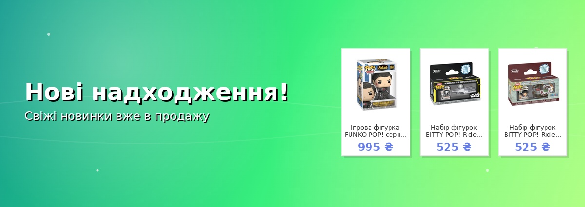Нові надходження!
