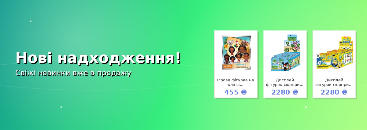 Нові надходження!