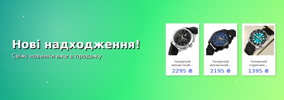 Нові надходження!