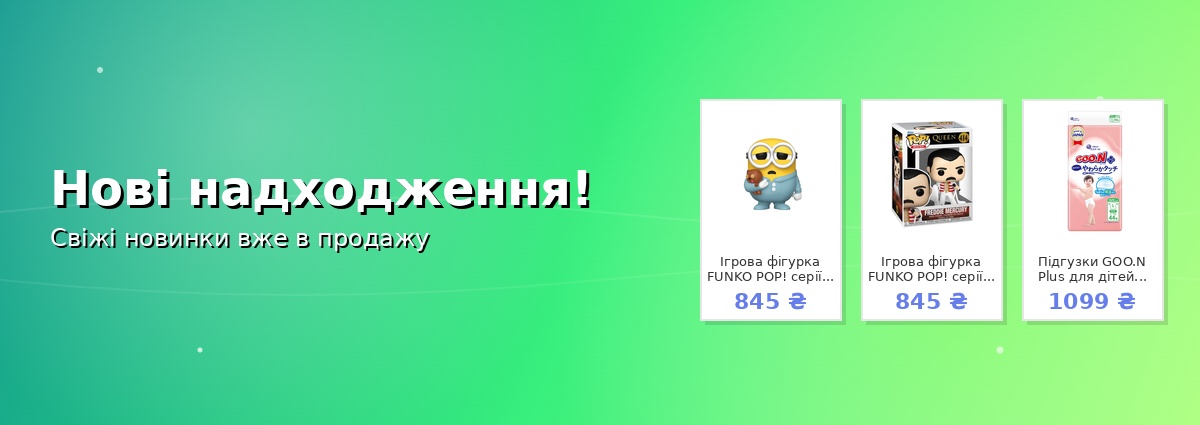Нові надходження!