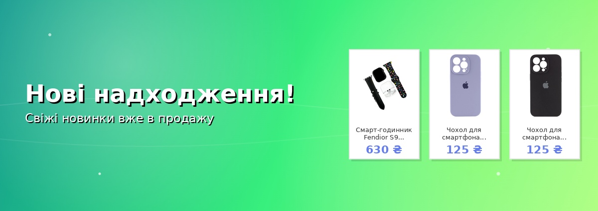 Нові надходження!