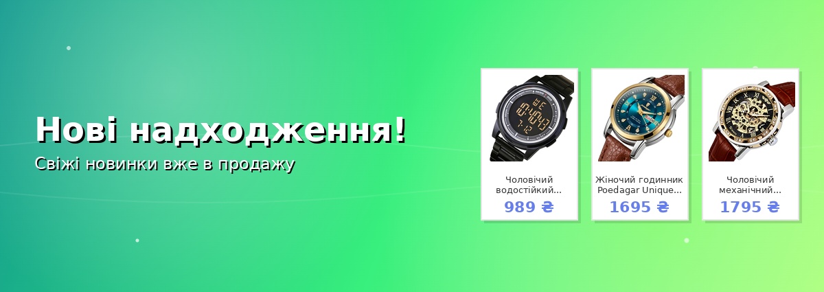 Нові надходження!