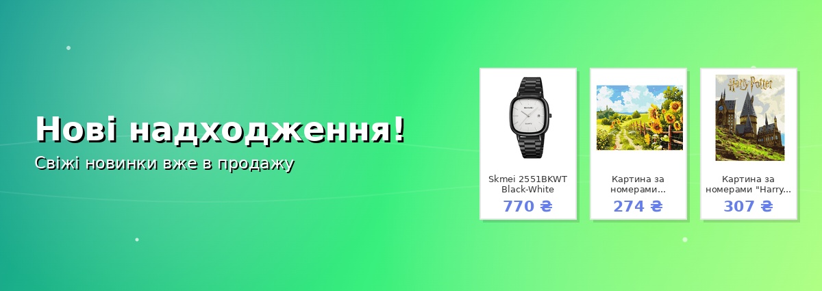Нові надходження!