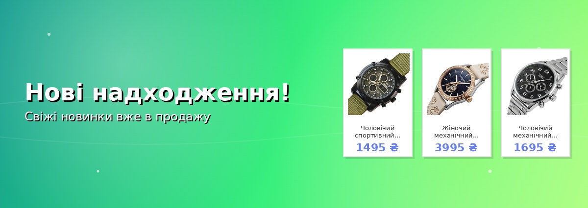 Нові надходження!
