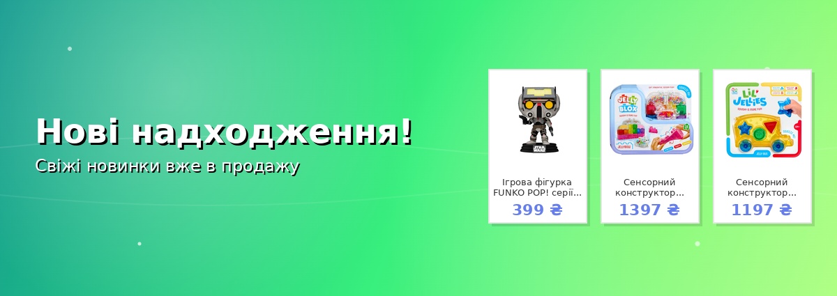 Нові надходження!