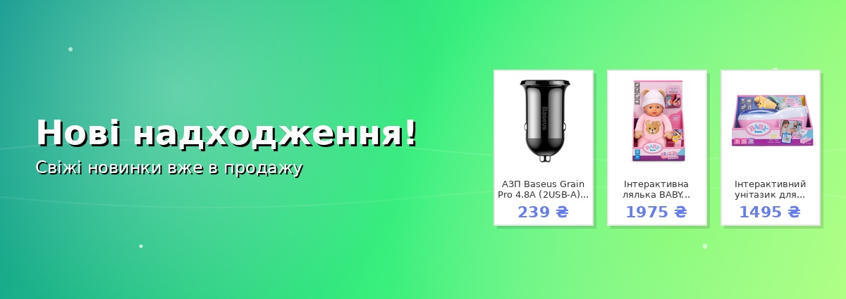 Нові надходження!