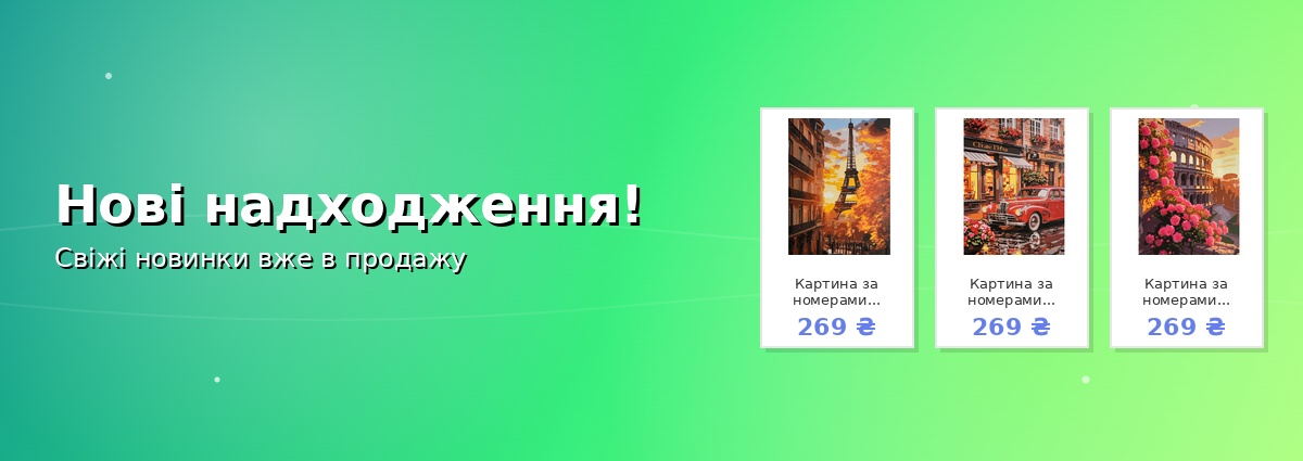 Нові надходження!
