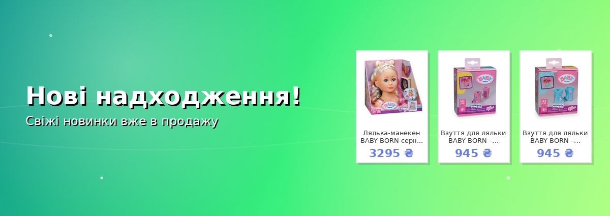 Нові надходження!