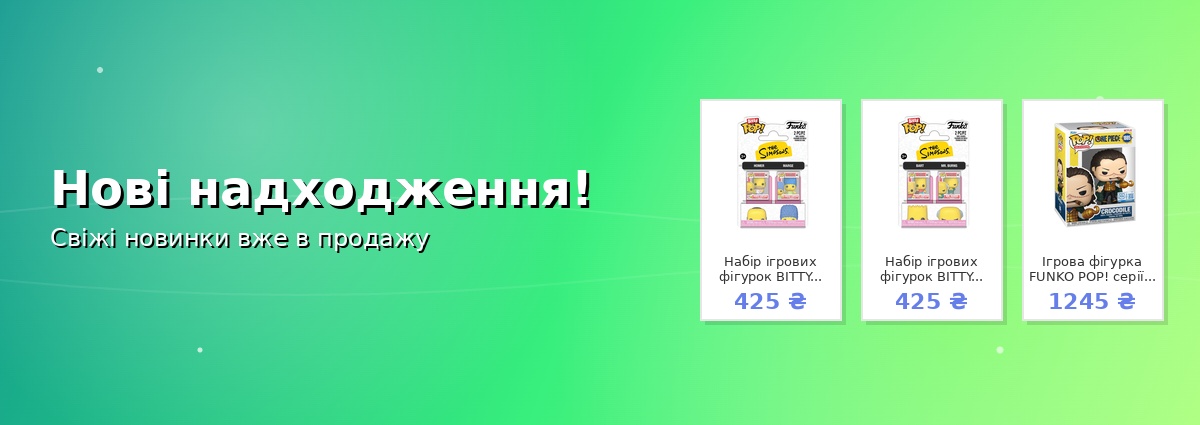 Нові надходження!