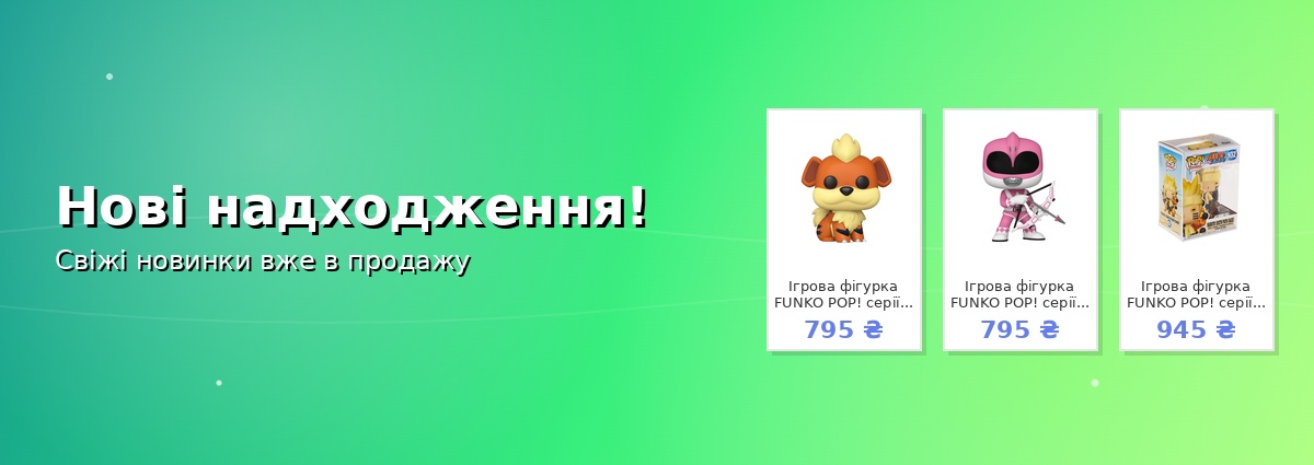 Нові надходження!