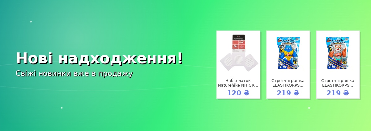 Нові надходження!