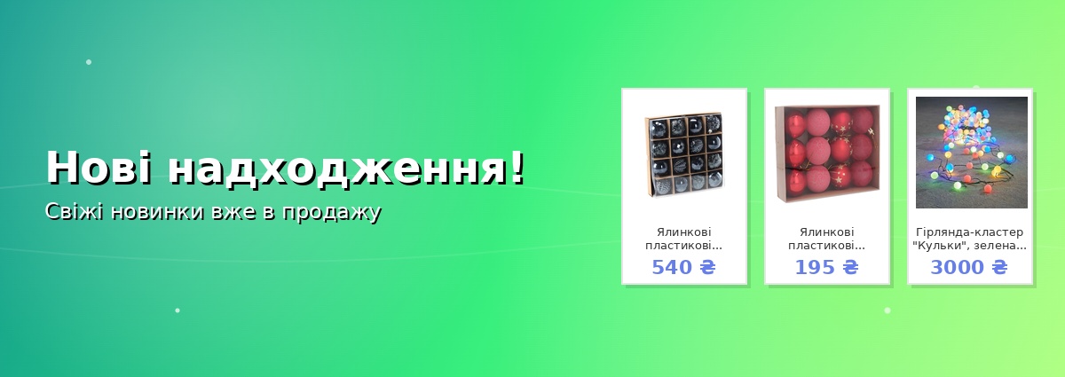 Нові надходження!