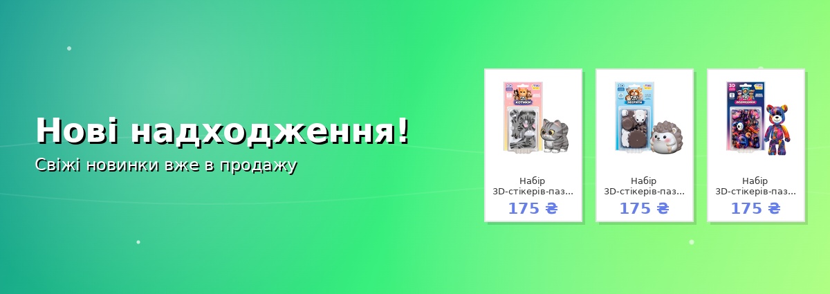 Нові надходження!