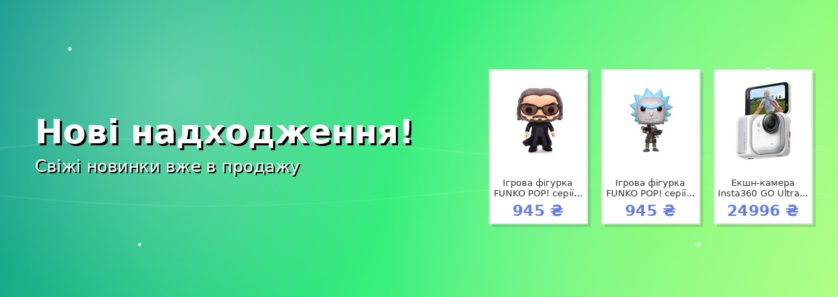 Нові надходження!