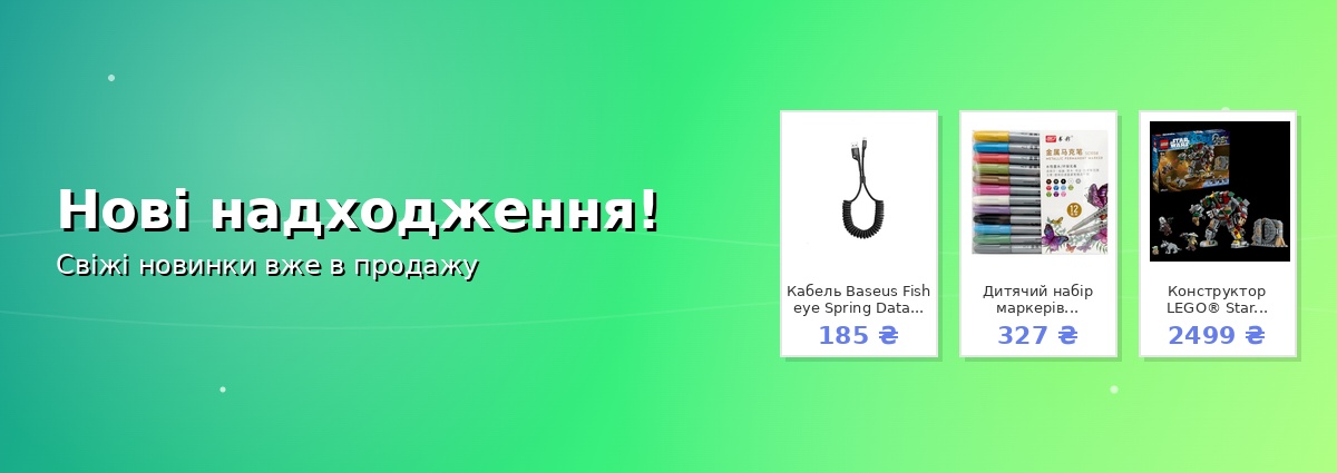 Нові надходження!