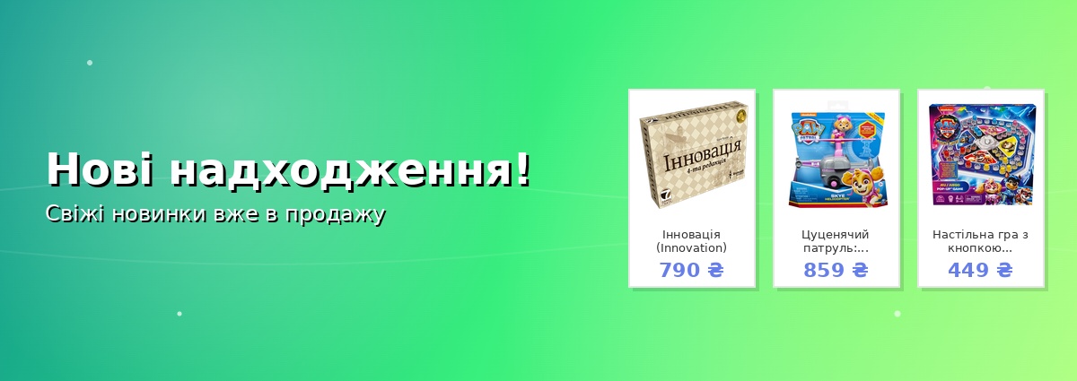 Нові надходження!