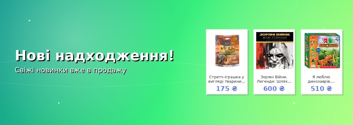 Нові надходження!