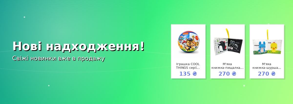 Нові надходження!
