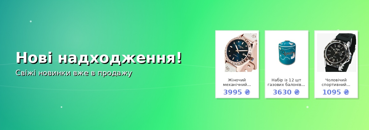 Нові надходження!