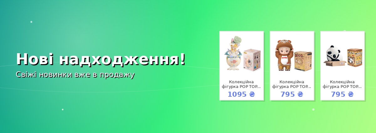Нові надходження!