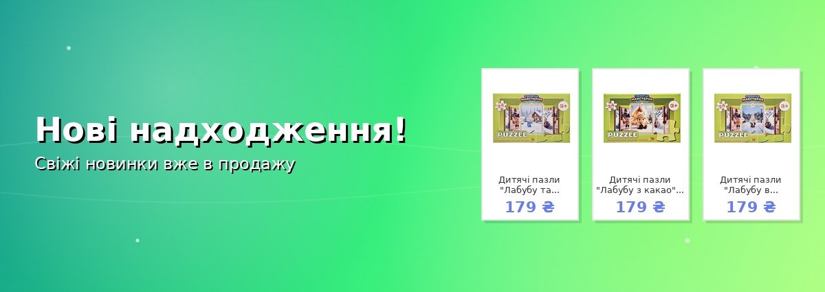 Нові надходження!