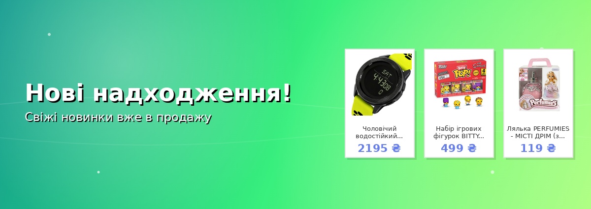 Нові надходження!