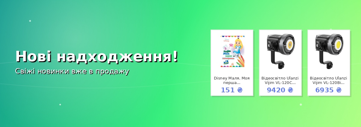 Нові надходження!