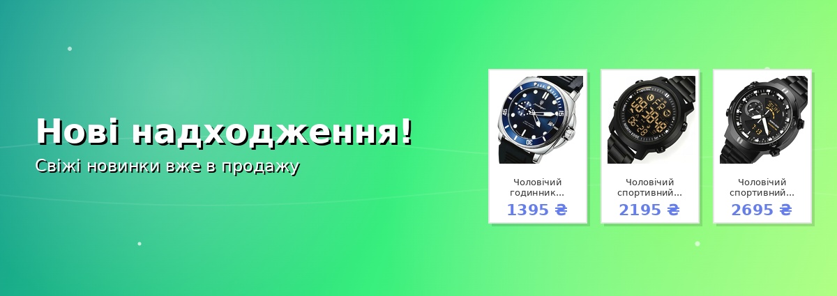 Нові надходження!