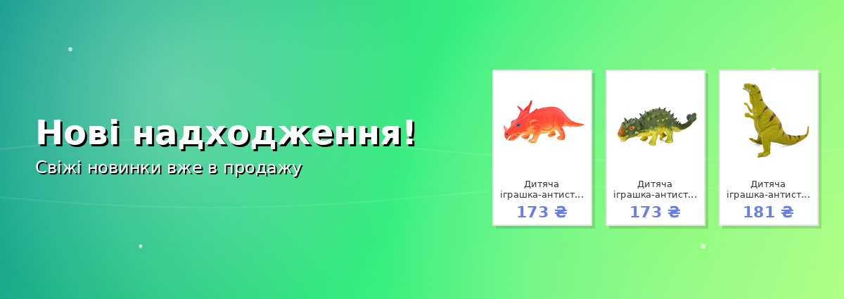 Нові надходження!