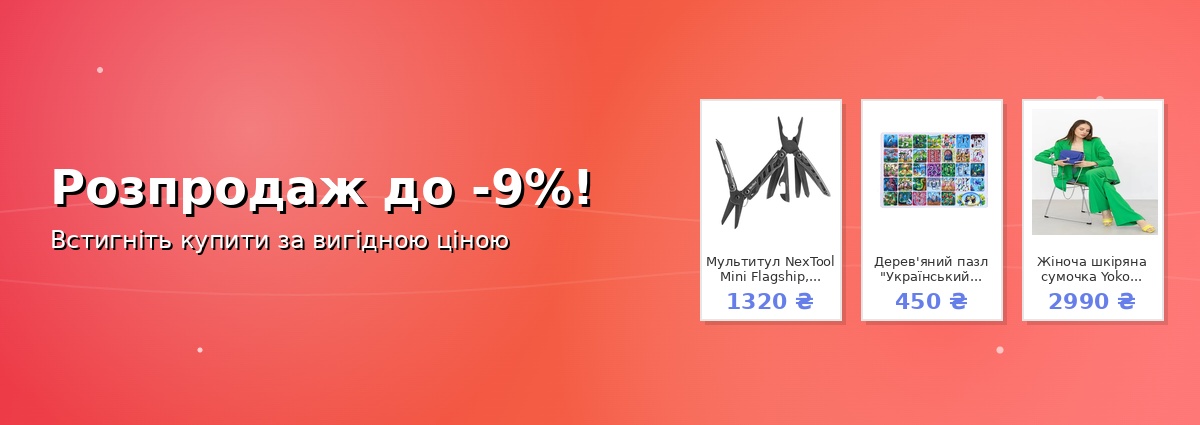 Розпродаж до -9%!