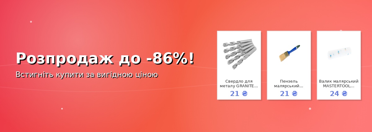 Розпродаж до -86%!