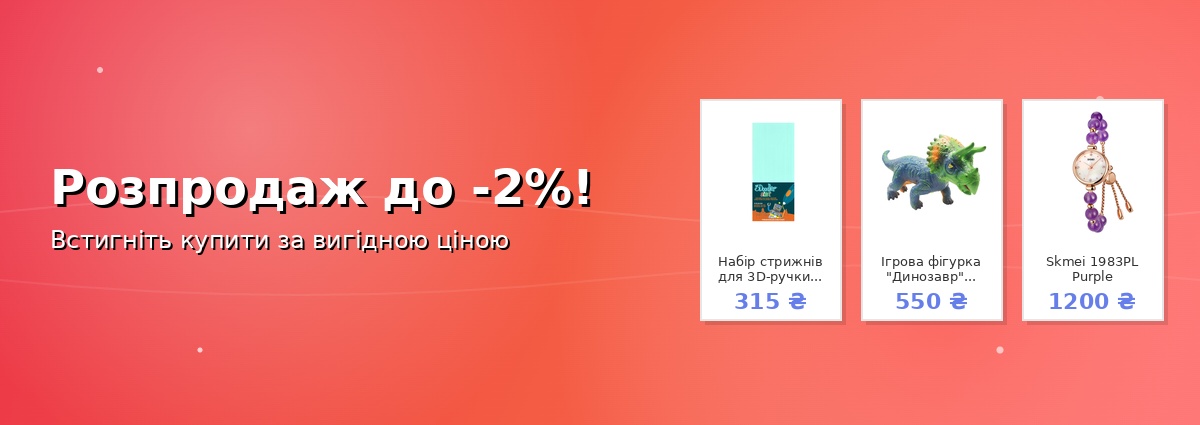 Розпродаж до -2%!