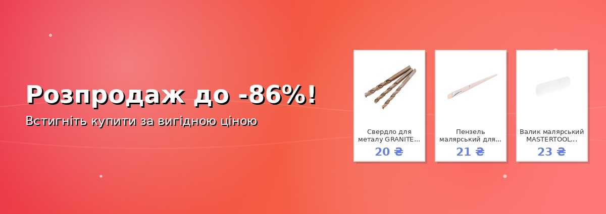 Розпродаж до -86%!