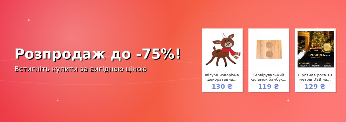 Розпродаж до -75%!