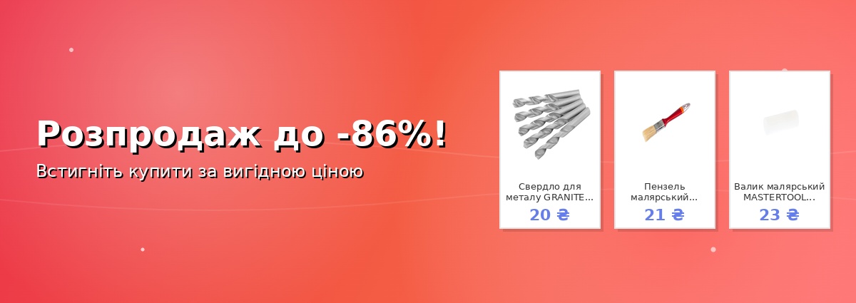 Розпродаж до -86%!