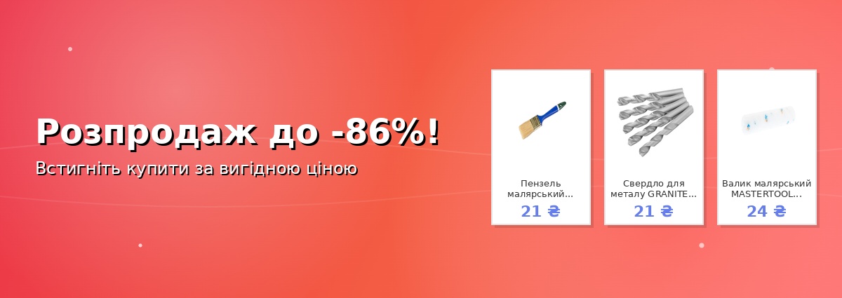 Розпродаж до -86%!