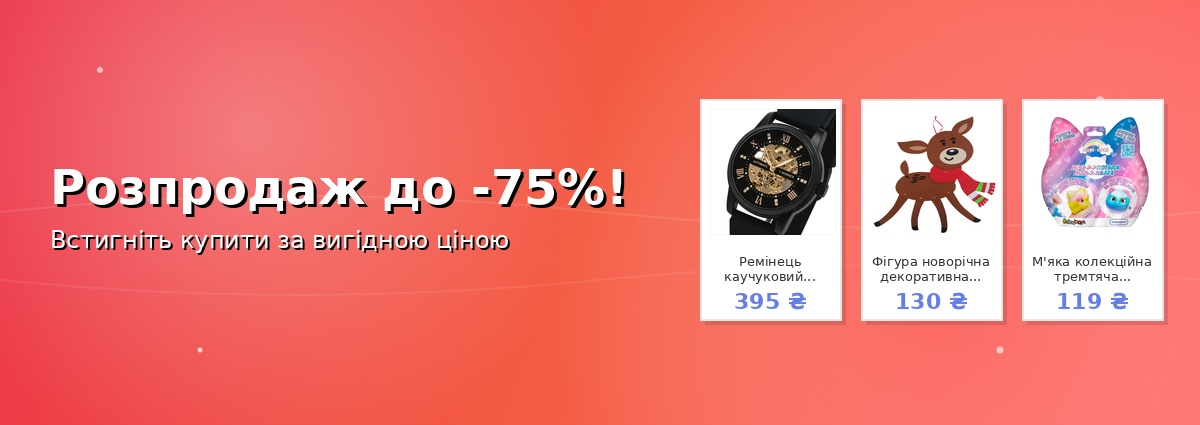 Розпродаж до -75%!