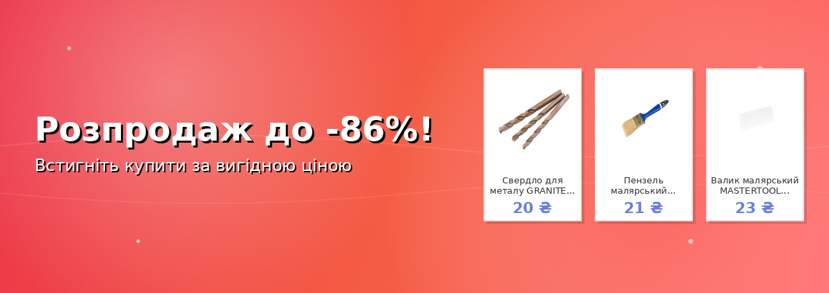 Розпродаж до -86%!