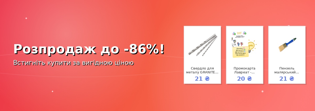 Розпродаж до -86%!