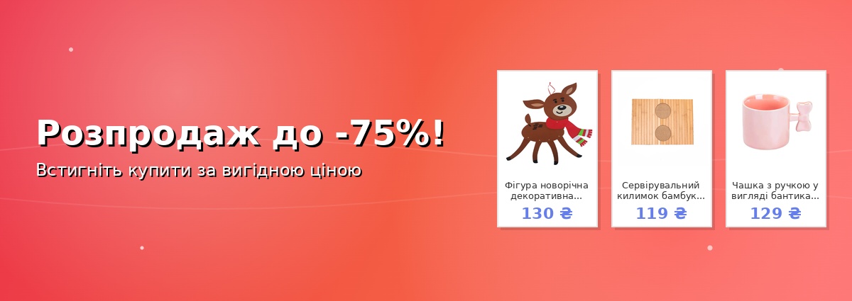 Розпродаж до -75%!