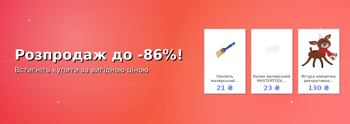 Розпродаж до -86%!